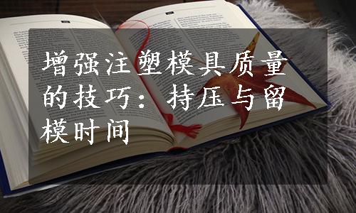 增强注塑模具质量的技巧：持压与留模时间