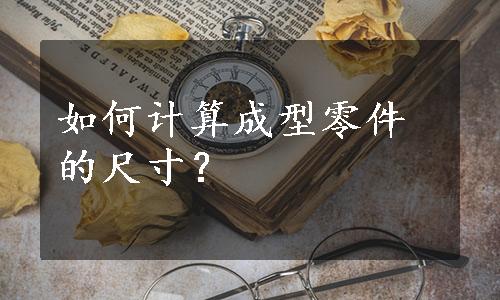 如何计算成型零件的尺寸？