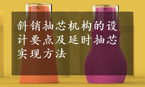 斜销抽芯机构的设计要点及延时抽芯实现方法