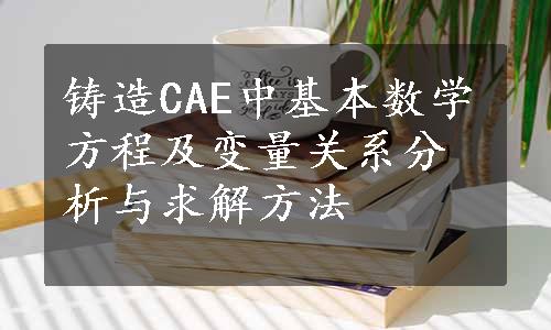 铸造CAE中基本数学方程及变量关系分析与求解方法