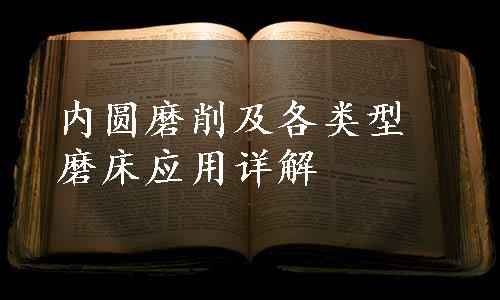 内圆磨削及各类型磨床应用详解