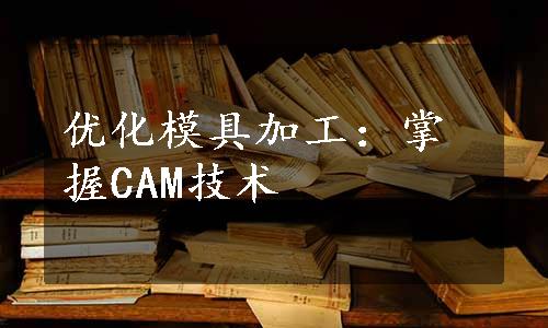 优化模具加工：掌握CAM技术