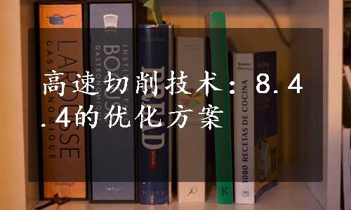 高速切削技术：8.4.4的优化方案