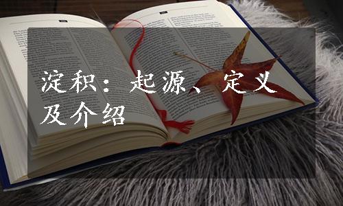 淀积：起源、定义及介绍