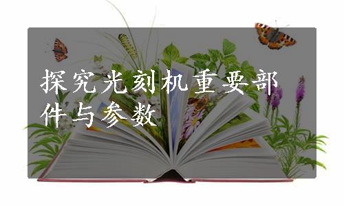 探究光刻机重要部件与参数