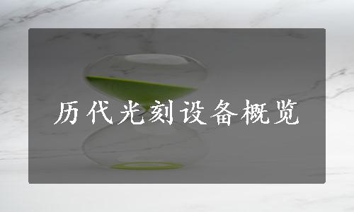 历代光刻设备概览