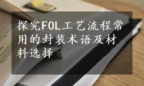 探究FOL工艺流程常用的封装术语及材料选择