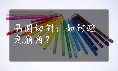 晶圆切割：如何避免崩角？