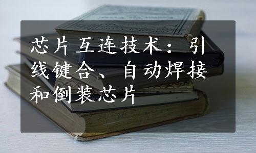 芯片互连技术：引线键合、自动焊接和倒装芯片