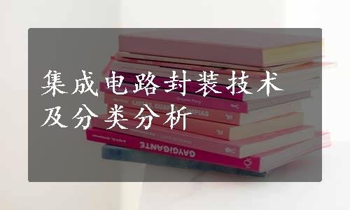 集成电路封装技术及分类分析