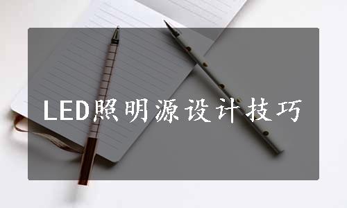 LED照明源设计技巧