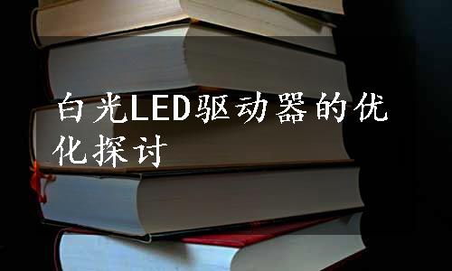 白光LED驱动器的优化探讨