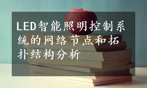 LED智能照明控制系统的网络节点和拓扑结构分析