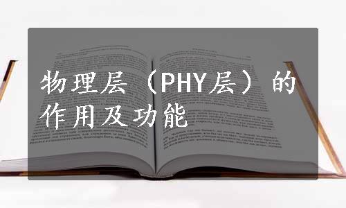 物理层（PHY层）的作用及功能