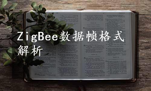 ZigBee数据帧格式解析