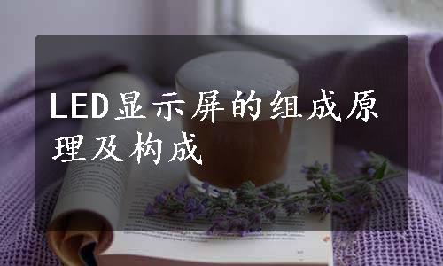 LED显示屏的组成原理及构成