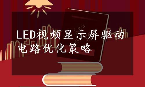 LED视频显示屏驱动电路优化策略