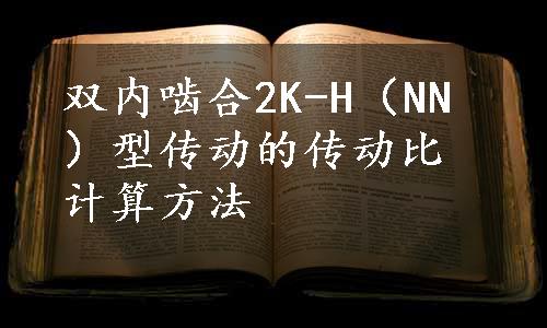 双内啮合2K-H（NN）型传动的传动比计算方法