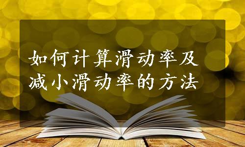 如何计算滑动率及减小滑动率的方法