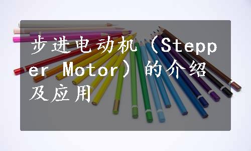 步进电动机（Stepper Motor）的介绍及应用