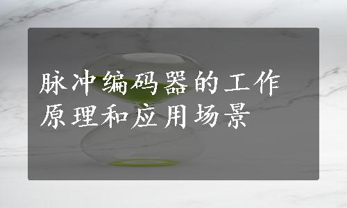 脉冲编码器的工作原理和应用场景