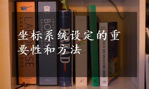 坐标系统设定的重要性和方法