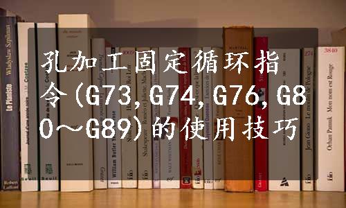 孔加工固定循环指令(G73,G74,G76,G80～G89)的使用技巧