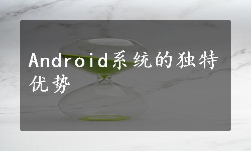 Android系统的独特优势