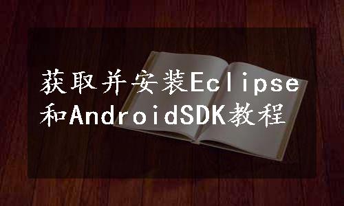 获取并安装Eclipse和AndroidSDK教程