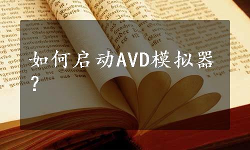 如何启动AVD模拟器？