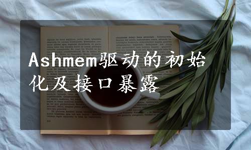 Ashmem驱动的初始化及接口暴露