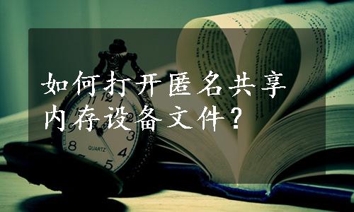 如何打开匿名共享内存设备文件？