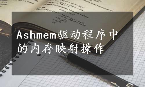 Ashmem驱动程序中的内存映射操作