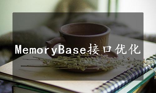 MemoryBase接口优化