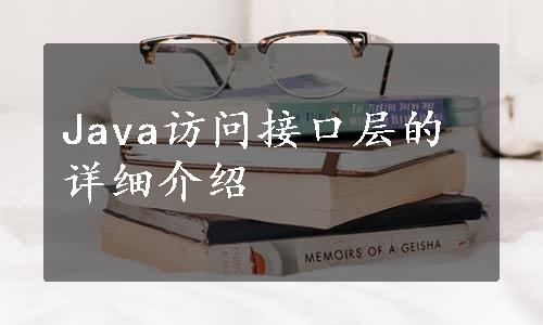 Java访问接口层的详细介绍