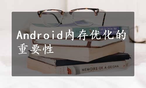 Android内存优化的重要性