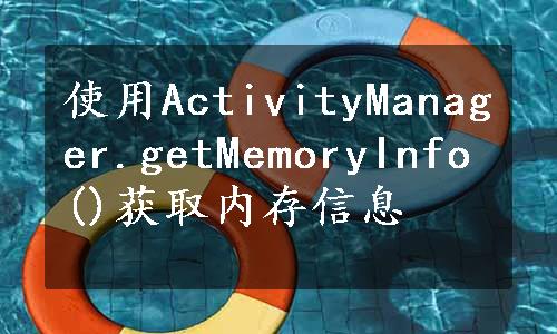 使用ActivityManager.getMemoryInfo()获取内存信息