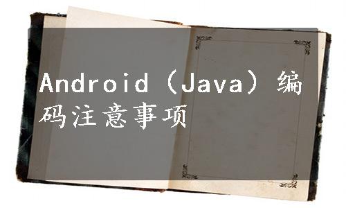 Android（Java）编码注意事项