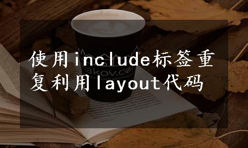 使用include标签重复利用layout代码