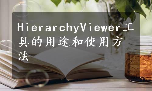 HierarchyViewer工具的用途和使用方法