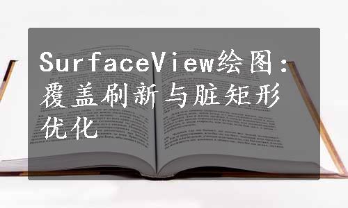 SurfaceView绘图：覆盖刷新与脏矩形优化