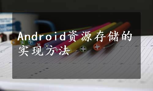 Android资源存储的实现方法