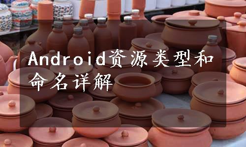 Android资源类型和命名详解