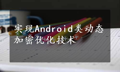 实现Android类动态加密优化技术