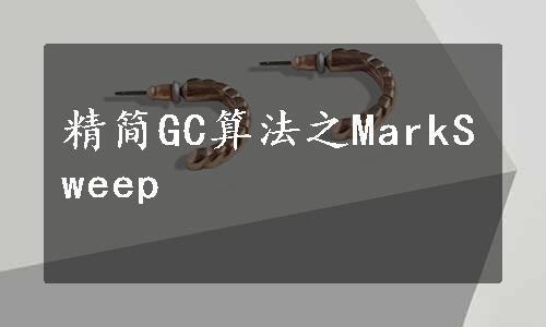 精简GC算法之MarkSweep