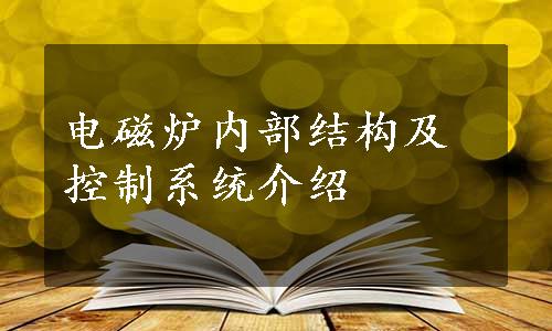 电磁炉内部结构及控制系统介绍