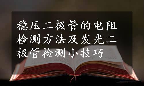 稳压二极管的电阻检测方法及发光二极管检测小技巧