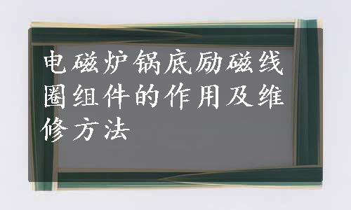 电磁炉锅底励磁线圈组件的作用及维修方法