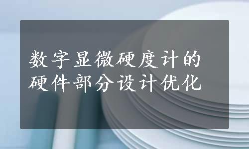 数字显微硬度计的硬件部分设计优化