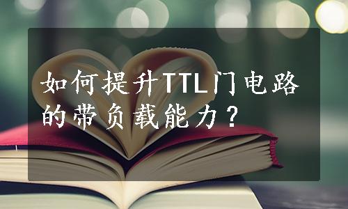 如何提升TTL门电路的带负载能力？